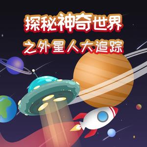 第10集 来自外星来客的神秘邀请
