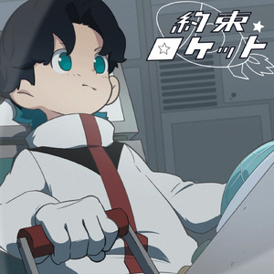 約束ロケット
