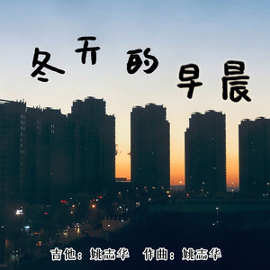 冬天的早晨 (指弹版)