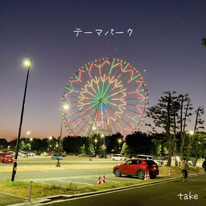 テーマパーク
