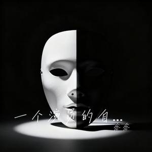 一个演员的自我修养 (Cover 张新成)