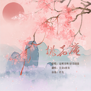 桃花庵【双声线|猛男音x萝莉音】