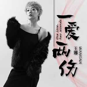 一爱两伤