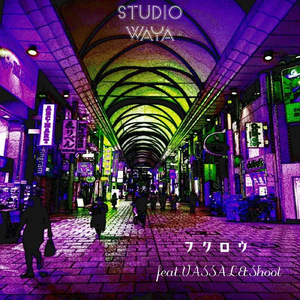 フクロウ (feat. VASSAL & Shoot)