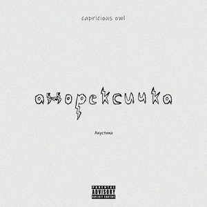 Анорексичка (Акустика)