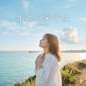 水色の深呼吸