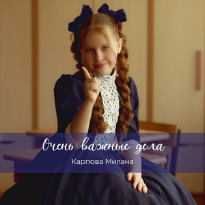 Очень важные дела