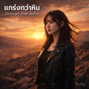แกร่งกว่าหิน (Stronger Than Stone)