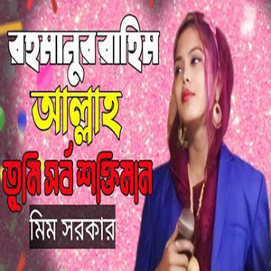 রহমানুর রাহিম আল্লাহ তুমি সর্বশক্তিমান