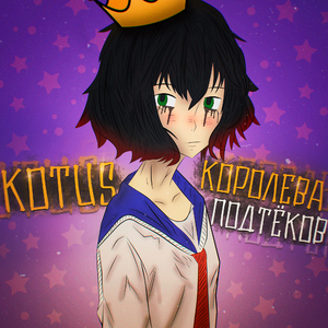 Королева подтёков