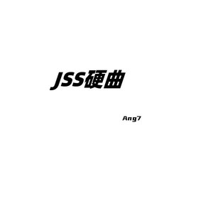 Jss硬曲 (爆燃版)