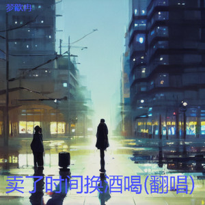 卖了时间换酒喝