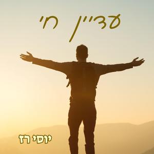 עדיין חי