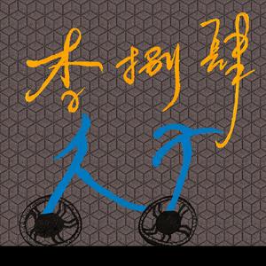 明天就走