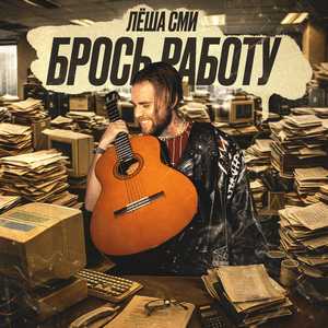 Брось работу
