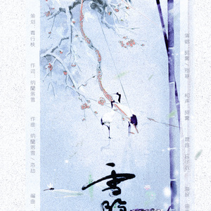 FT.别寒——剑网三·咩毒同人歌(雪隐仙踪)