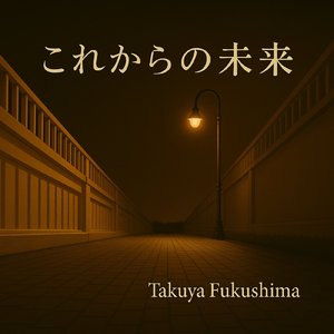 これからの未来