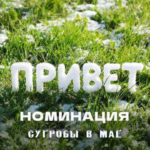 Сугробы в мае