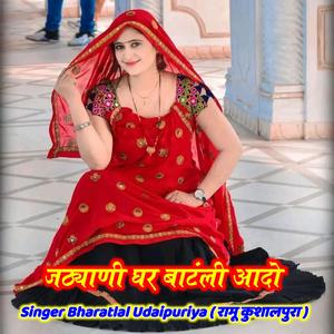 जठ्याणी घर बाटंली आदो