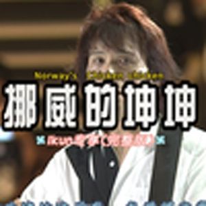 挪威的坤坤（小黑子）
