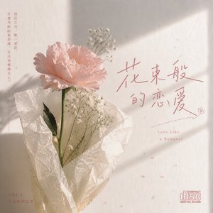 花束般的恋爱