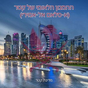 ההמנון הלאומי של קטר (א-סלאם אל-אמירי)