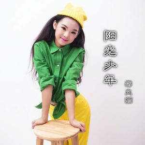 阳光少年 (伴奏)