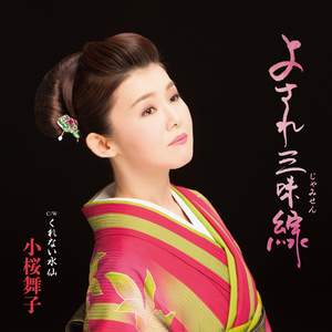 よされ三味線(オリジナル・カラオケ)