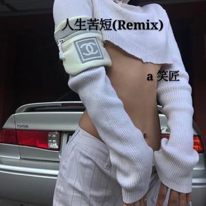 可爱的人(Remix)