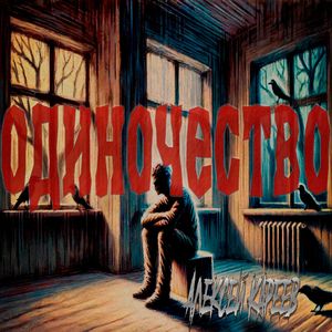 одиночество