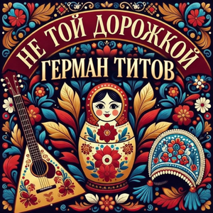 Не той дорожкой