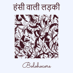 हंसी वाली लड़की