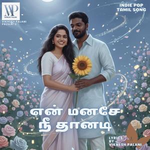 என் மனசே நீ தானடி