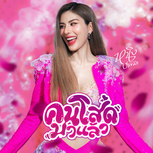 คนโสดมาแล้ว