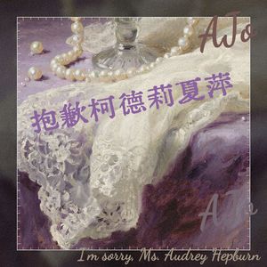 抱歉柯德莉夏萍