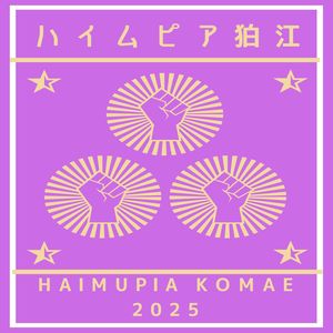 これが私の生きる道