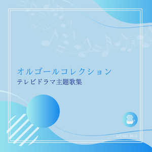 Lemon (オルゴールCover)