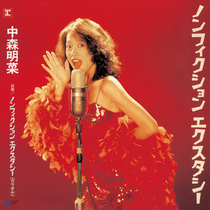 ノンフィクション エクスタシー (2014 Remaster)