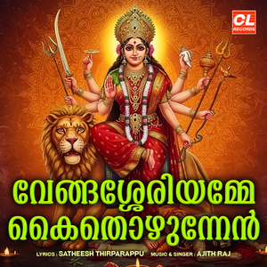 Vengassery Amme Kaithozhunnen