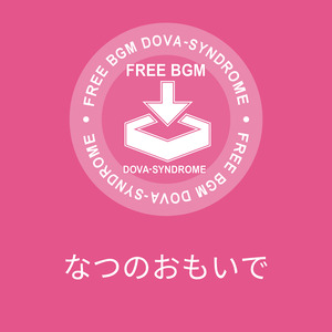 なつのおもいで