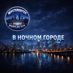 В ночном городе