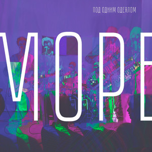 Под одним одеялом