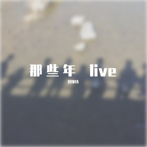 那些年