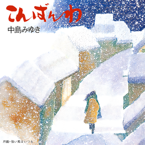 強い風はいつも