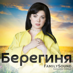 Берегиня