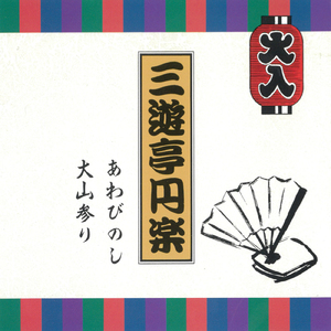 大山参り
