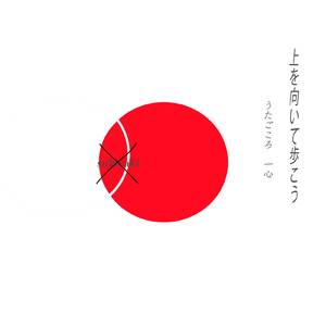 上を向いて歩こう