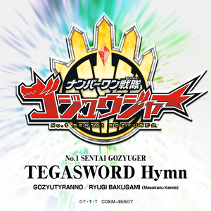 テガソード讃歌