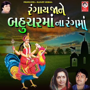 Bahuchar Kukde Thajo Re Aswar