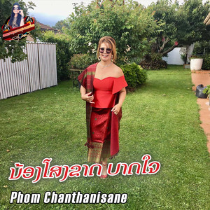 ນ້ອງໂສງຂາດ ບາດໃຈ